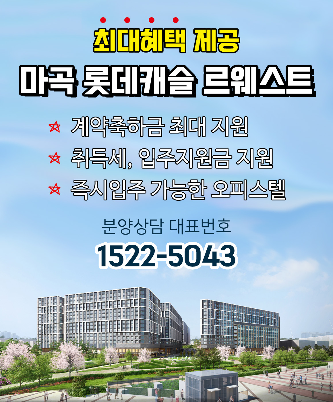 6804549cf23ed_마곡 롯데캐슬 르웨스트-혜택